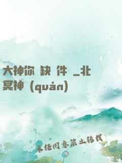 大神你還缺掛件嗎