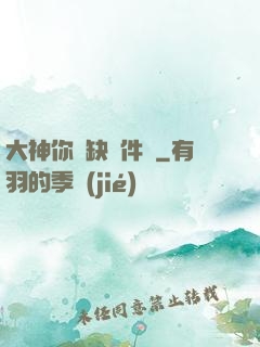大神你還缺掛件嗎