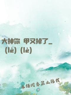 大神你馬甲又掉了