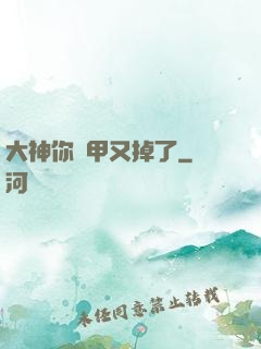 大神你馬甲又掉了