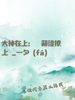大神在上：親親萌徒撩上癮