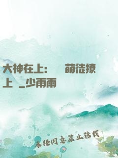大神在上：親親萌徒撩上癮