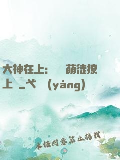 大神在上：親親萌徒撩上癮