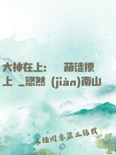 大神在上：親親萌徒撩上癮