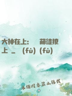 大神在上：親親萌徒撩上癮