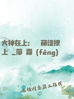 大神在上：親親萌徒撩上癮