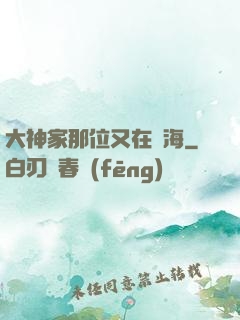 大神家那位又在鬧海