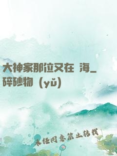 大神家那位又在鬧海
