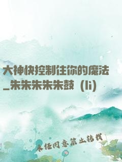 大神快控制住你的魔法