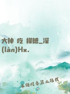 大神愛吃檸檬糖