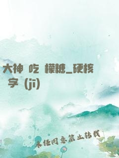 大神愛吃檸檬糖