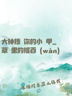 大神捂緊你的小馬甲