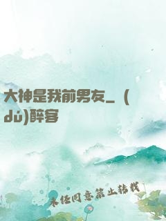 大神是我前男友
