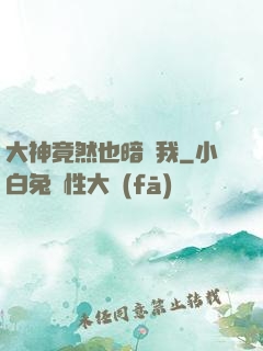 大神竟然也暗戀我