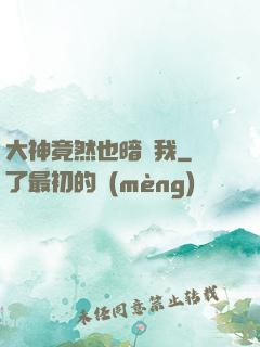 大神竟然也暗戀我