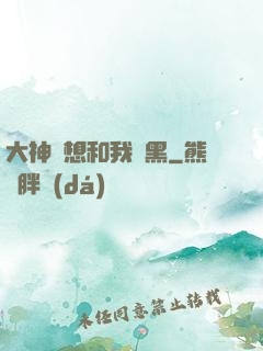 大神總想和我開黑