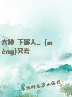 大神賤下留人