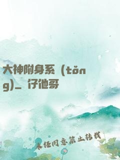 大神附身系統(tǒng)
