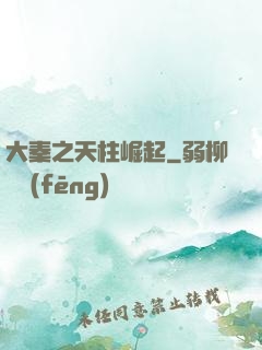 大秦之天柱崛起