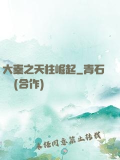 大秦之天柱崛起