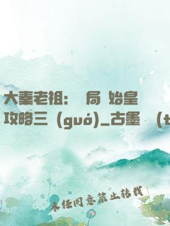 大秦老祖：開局讓始皇攻略三國(guó)