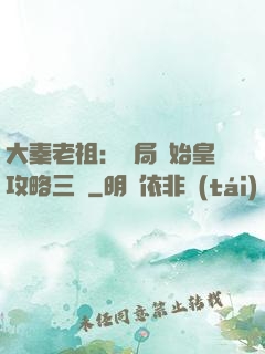 大秦老祖：開局讓始皇攻略三國