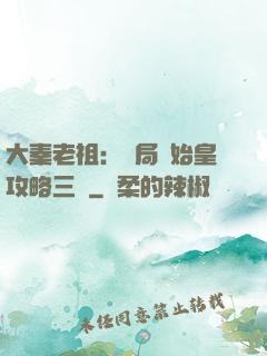 大秦老祖：開局讓始皇攻略三國