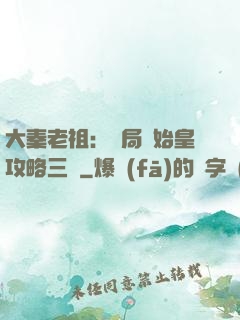 大秦老祖：開局讓始皇攻略三國