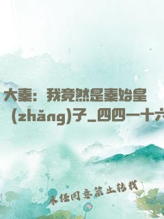 大秦：我竟然是秦始皇長(zhǎng)子