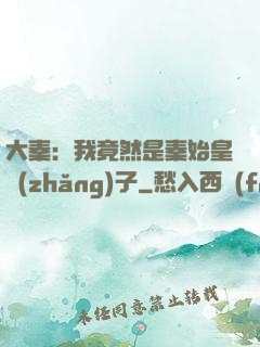 大秦：我竟然是秦始皇長(zhǎng)子