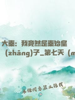 大秦：我竟然是秦始皇長(zhǎng)子