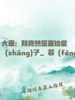 大秦：我竟然是秦始皇長(zhǎng)子