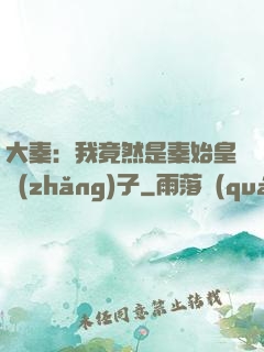 大秦：我竟然是秦始皇長(zhǎng)子