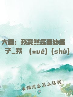 大秦：我竟然是秦始皇長子