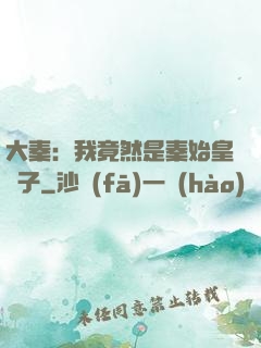 大秦：我竟然是秦始皇長子