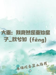 大秦：我竟然是秦始皇長子