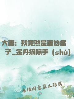 大秦：我竟然是秦始皇長子