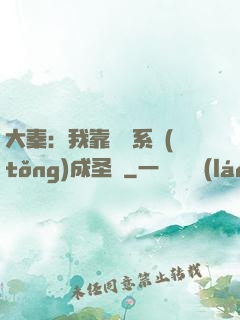 大秦：我靠讀書系統(tǒng)成圣閑