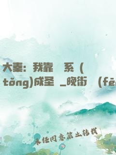 大秦：我靠讀書系統(tǒng)成圣閑