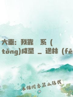 大秦：我靠讀書系統(tǒng)成圣閑