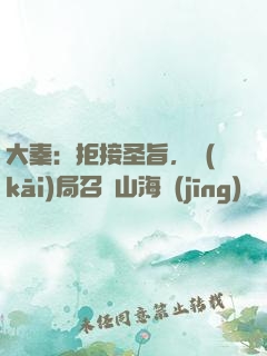 大秦：拒接圣旨，開(kāi)局召喚山海經(jīng)異獸