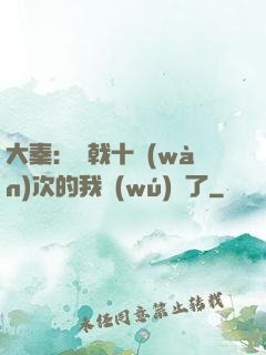 大秦：揮戟十萬(wàn)次的我無(wú)敵了