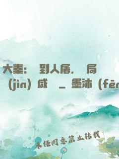 大秦：簽到人屠，開局進(jìn)軍咸陽宮