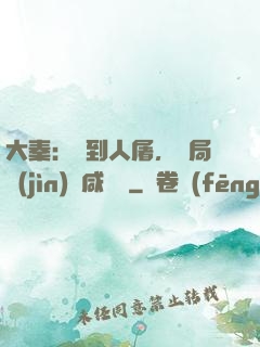 大秦：簽到人屠，開局進(jìn)軍咸陽宮