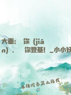 大秦：讓你監(jiān)國，沒讓你登基！