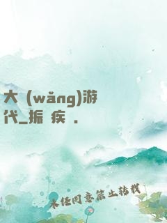 大網(wǎng)游時代