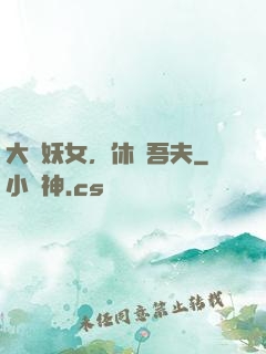 大膽妖女，休傷吾夫