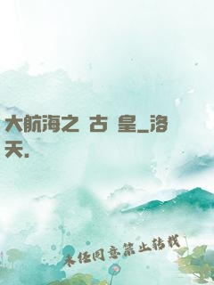 大航海之萬古龍皇