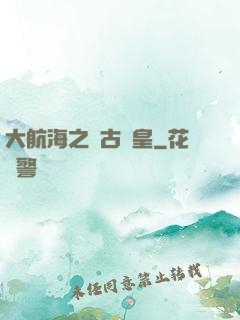 大航海之萬古龍皇