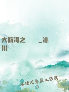 大航海之誰與爭鋒